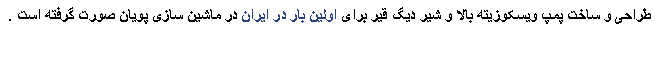 Text Box: طراحی و ساخت پمپ ویسکوزیته بالا و شیر دیگ قیر برای اولین بار در ایران در ماشین سازی پویان صورت گرفته است .